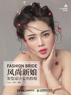 cover image of 风尚新娘发型设计实例教程